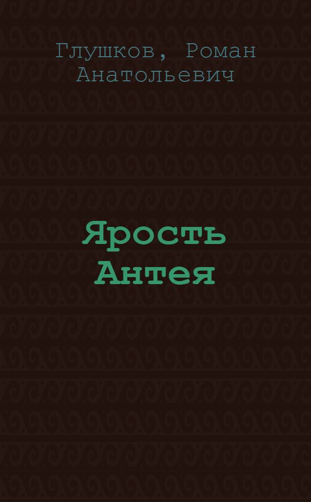 Ярость Антея : фантастический роман