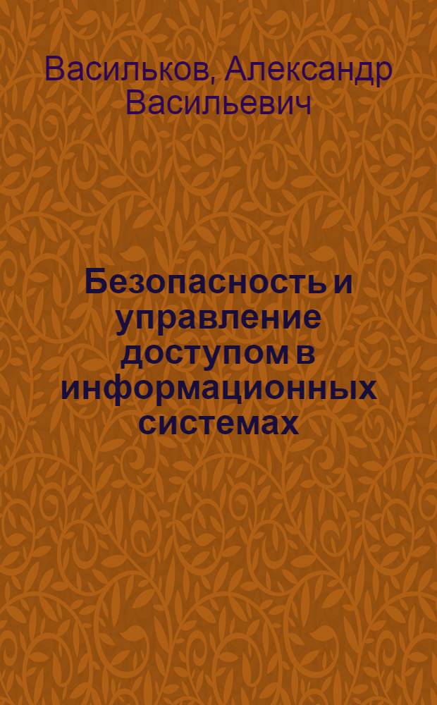 Безопасность и управление доступом в информационных системах : учебное пособие для студентов образовательных учреждений среднего профессионального образования