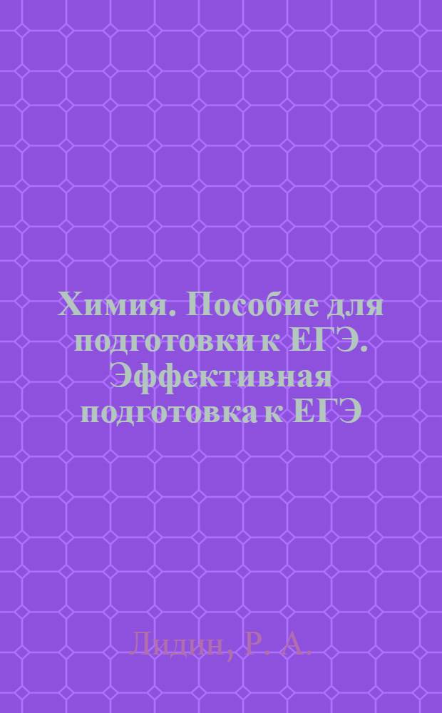 Химия. Пособие для подготовки к ЕГЭ. Эффективная подготовка к ЕГЭ