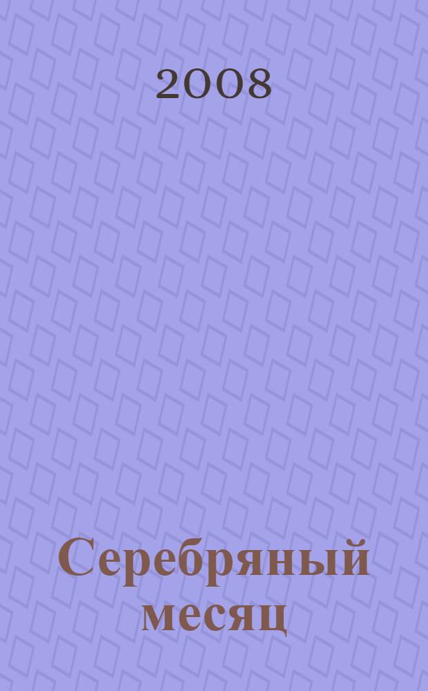 Серебряный месяц : сказки, рассказы : для больших и маленьких