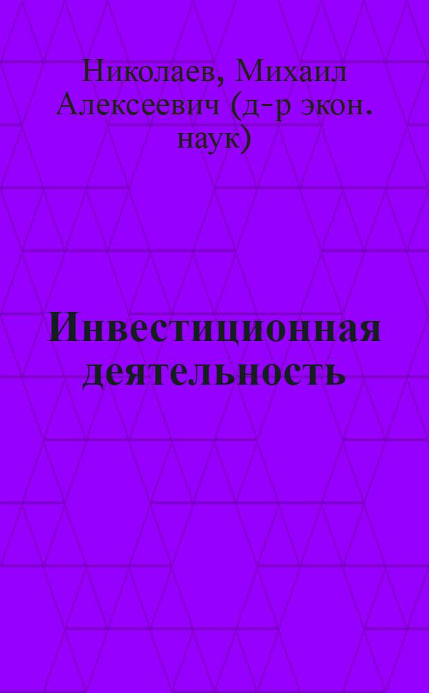 Инвестиционная деятельность : учебное пособие для студентов, обучающихся по специальности "Финансы и кредит"