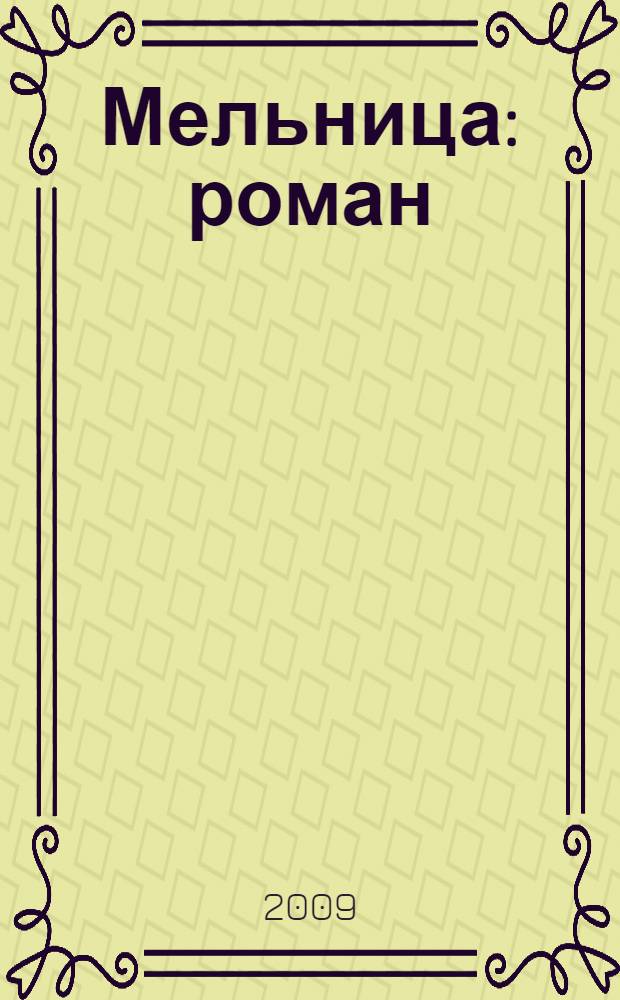 Мельница : роман