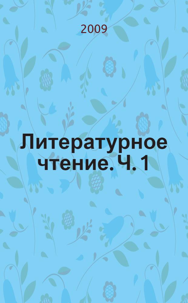 Литературное чтение. Ч. 1