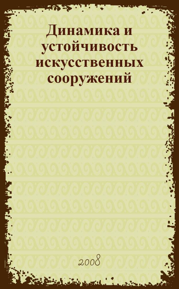 Динамика и устойчивость искусственных сооружений : учебное пособие