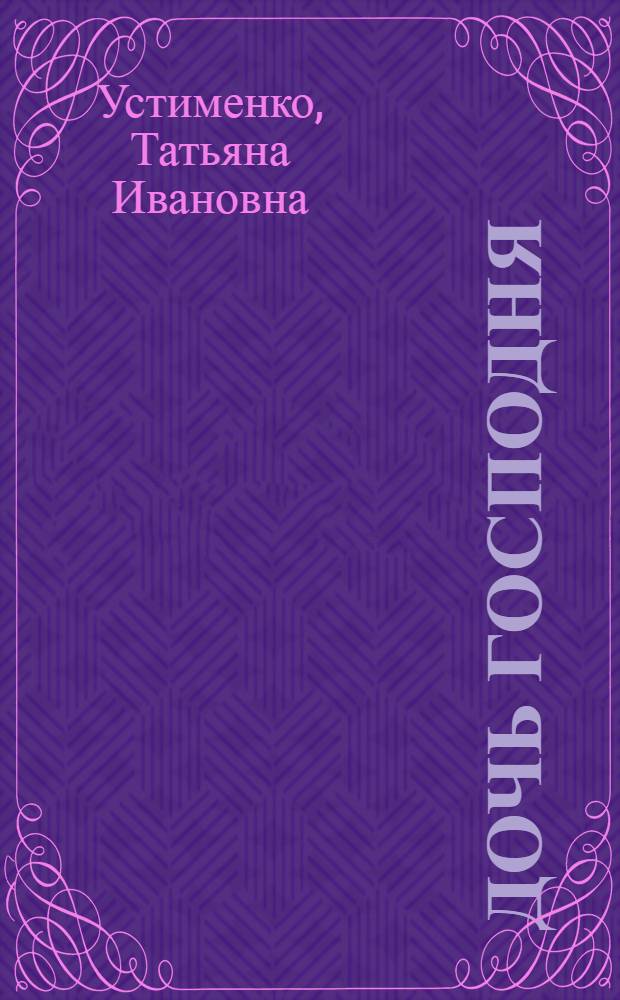 Дочь Господня : роман