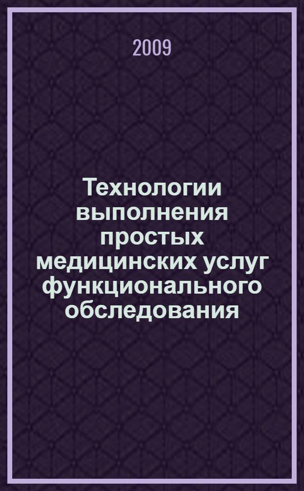 Технологии выполнения простых медицинских услуг функционального обследования
