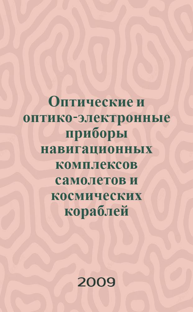 Оптические и оптико-электронные приборы навигационных комплексов самолетов и космических кораблей : учебное пособие по дисциплине "Проектирование оптико-электронных приборов навигации"