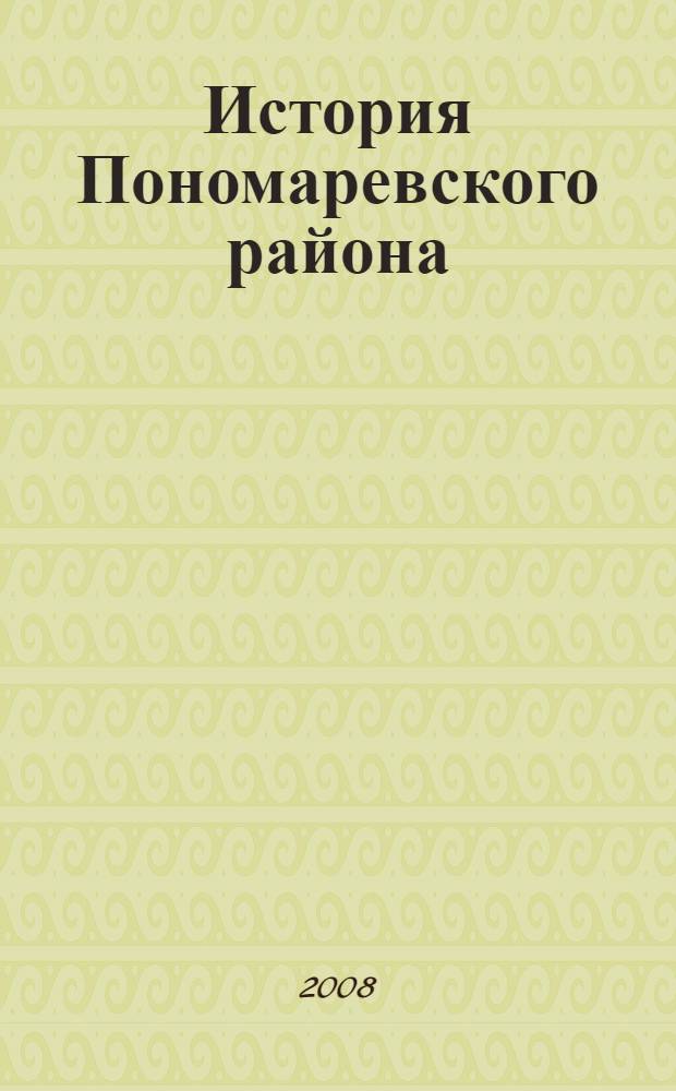 История Пономаревского района