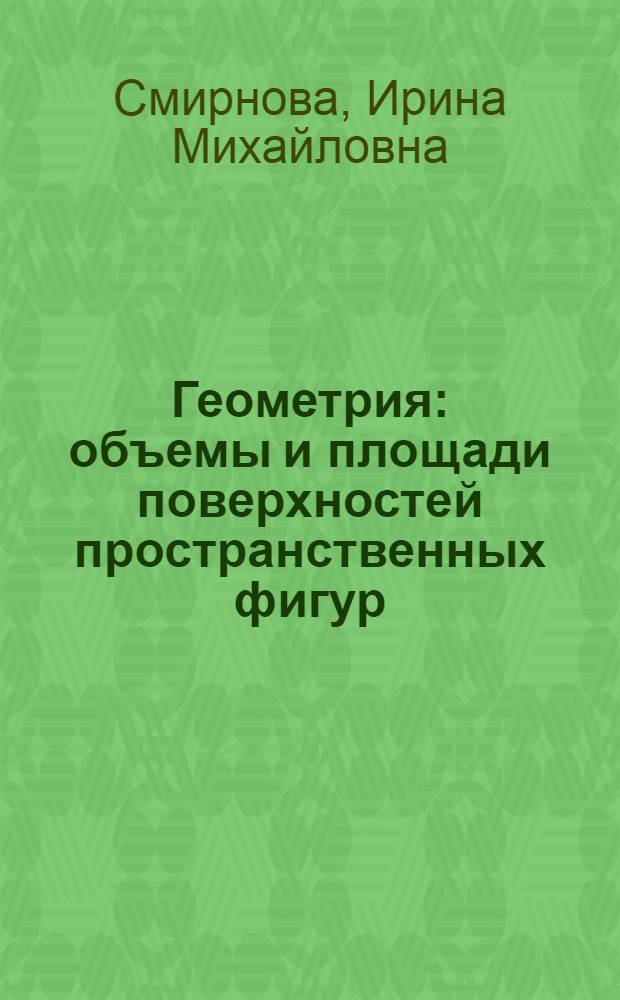 Геометрия : объемы и площади поверхностей пространственных фигур : учебно-методическое пособие