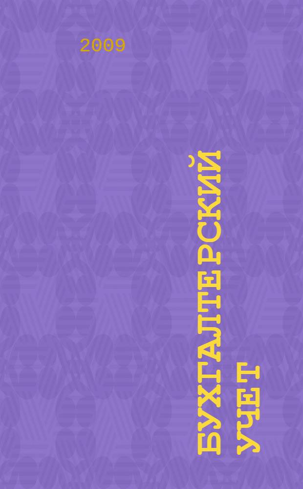 Бухгалтерский учет : учебник для студентов экономических вузов, обучающихся по специальностям "Менеджмент", "Финансы и кредит" и другим экономическим специальностям, а также для подготовки бакалавров по направлениям "Экономика" и "Менеджмент"