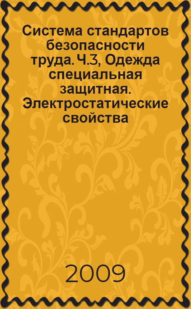 Система стандартов безопасности труда. Ч.3, Одежда специальная защитная. Электростатические свойства. Методы измерения убывания заряда