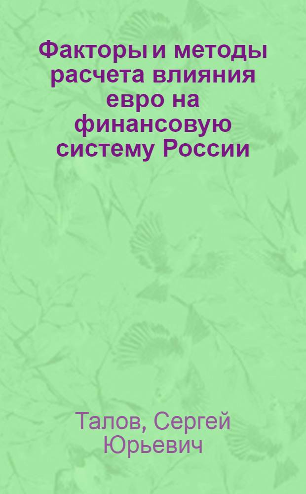 Факторы и методы расчета влияния евро на финансовую систему России : автореф. дис. на соиск. учен. степ. канд. экономич. наук : специальность 08.00.10 <Финансы, денежное обращение и кредит>