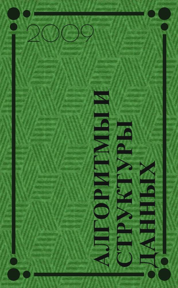 Алгоритмы и структуры данных : учебное пособие для студентов, обучающимся по специальностям: 080801 "Прикладная информатика в экономике", 230105 "Программное обеспечение вычислительной техники и автоматизированных систем"