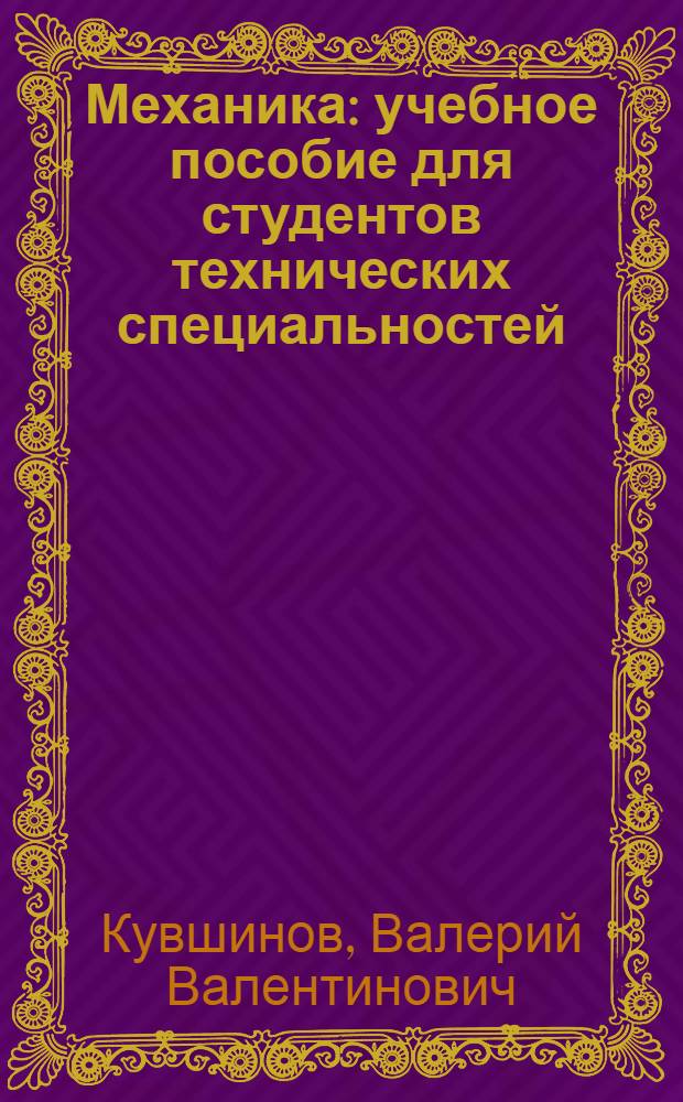 Механика : учебное пособие для студентов технических специальностей