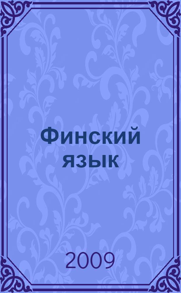 Финский язык : 7 класс : учебник для учащихся общеобразовательных учреждений