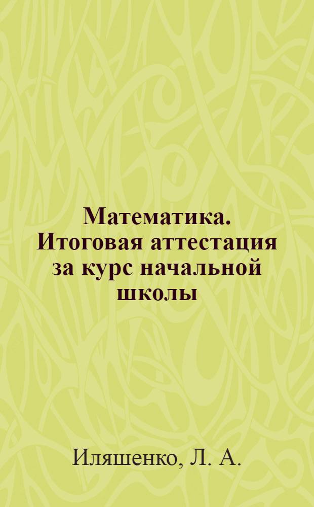 Математика. Итоговая аттестация за курс начальной школы