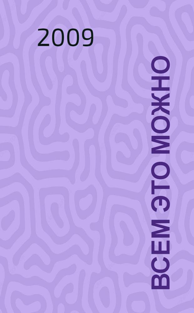 Всем это можно