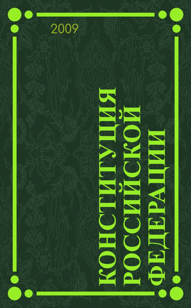 Конституция Российской Федерации: доктрина и практика : материалы научно-практической конференции, посвященной 15-летию Конституции Российской Федерации и 60-летию Всеобщей декларации прав человека, Санкт-Петербург, 13-14 ноября 2008 г