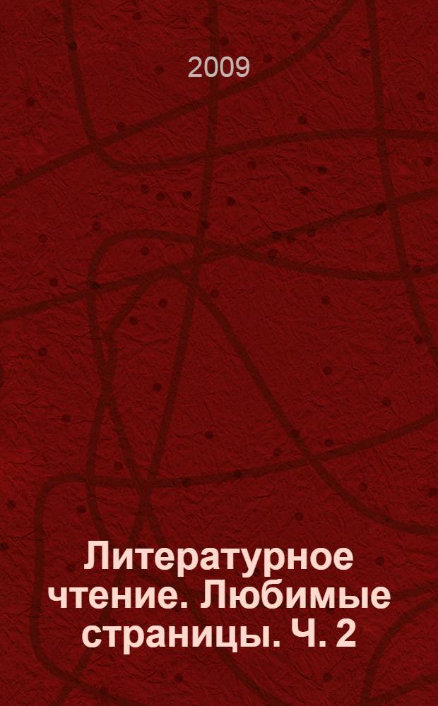 Литературное чтение. Любимые страницы. Ч. 2