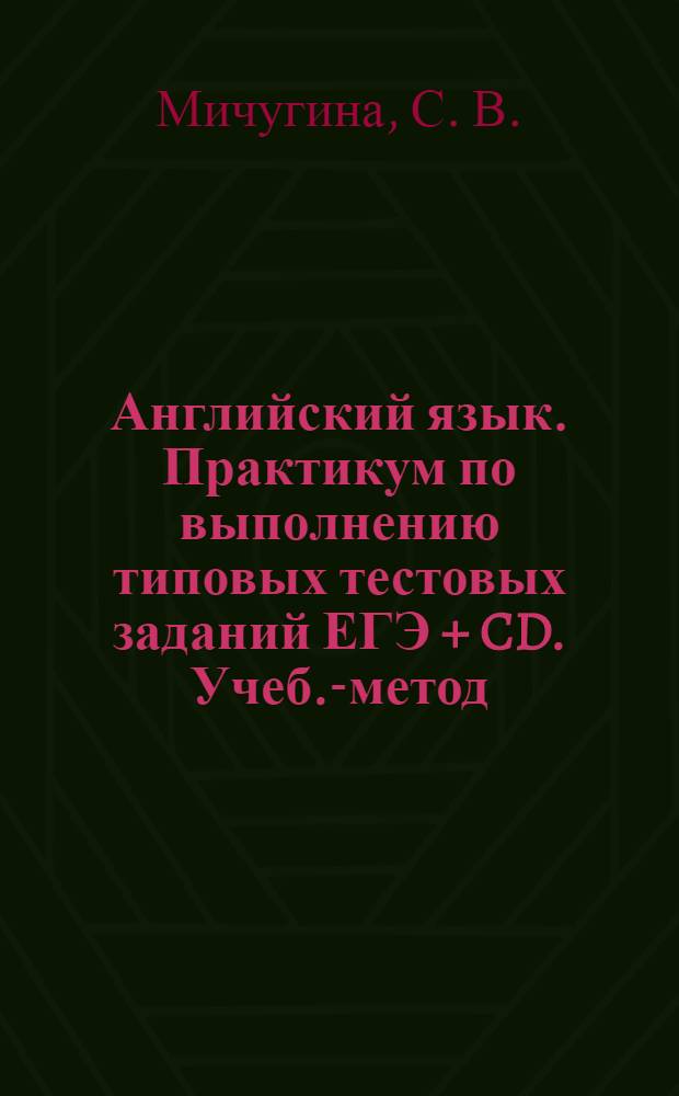 Английский язык. Практикум по выполнению типовых тестовых заданий ЕГЭ + CD. Учеб.-метод. пособие