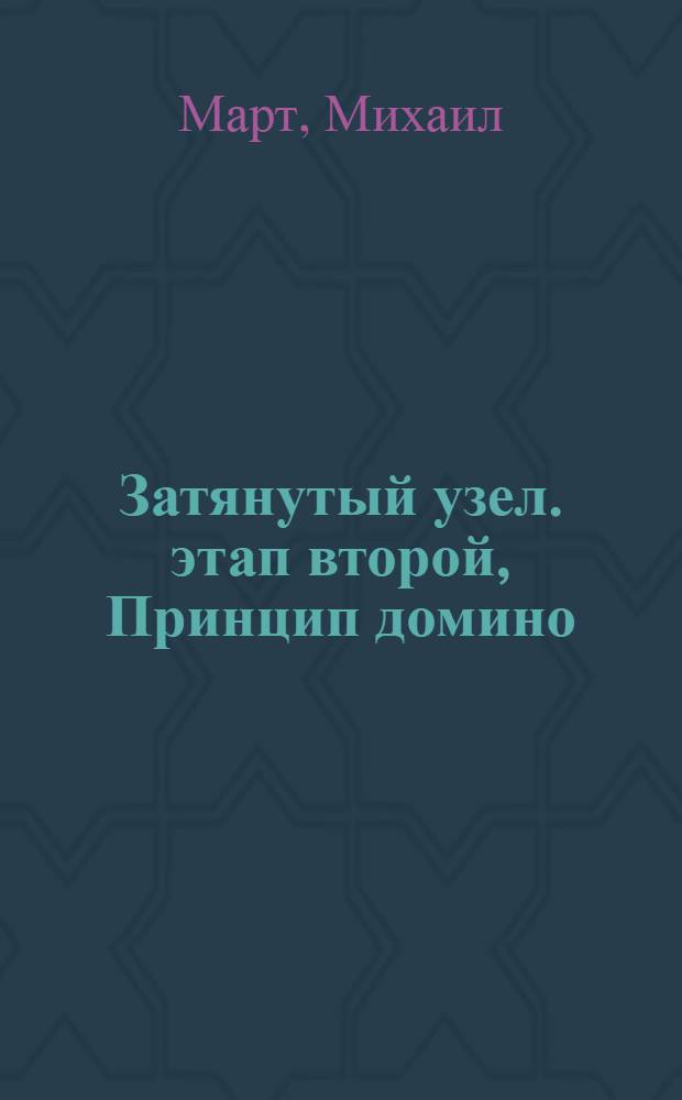 Затянутый узел. этап второй, Принцип домино : роман