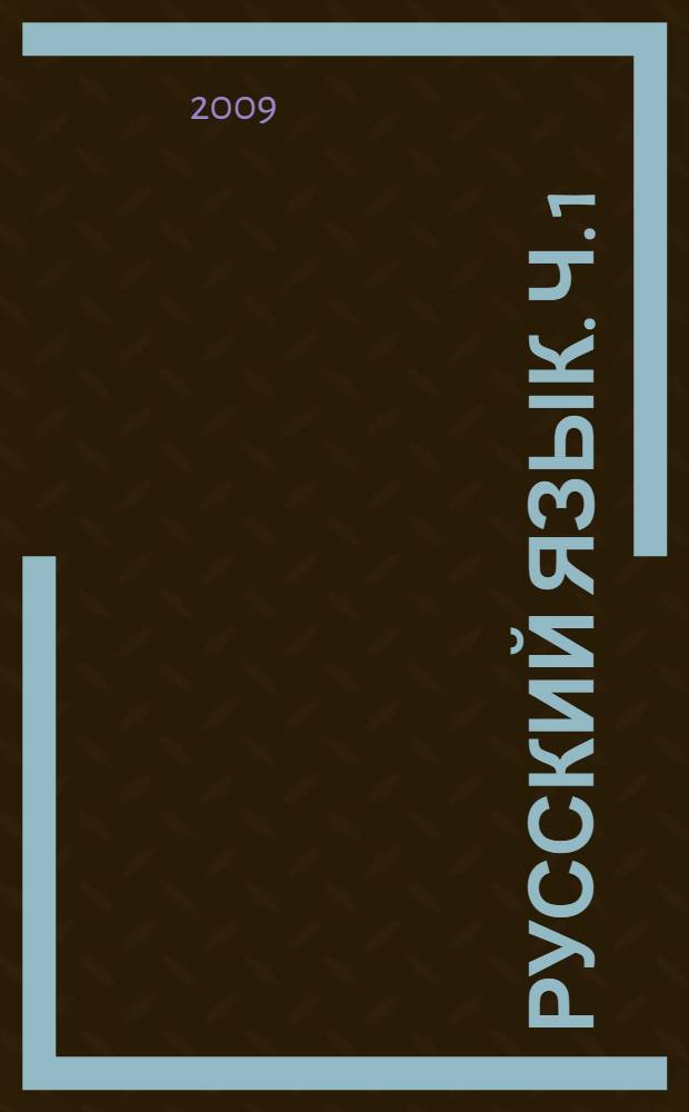 Русский язык. Ч. 1