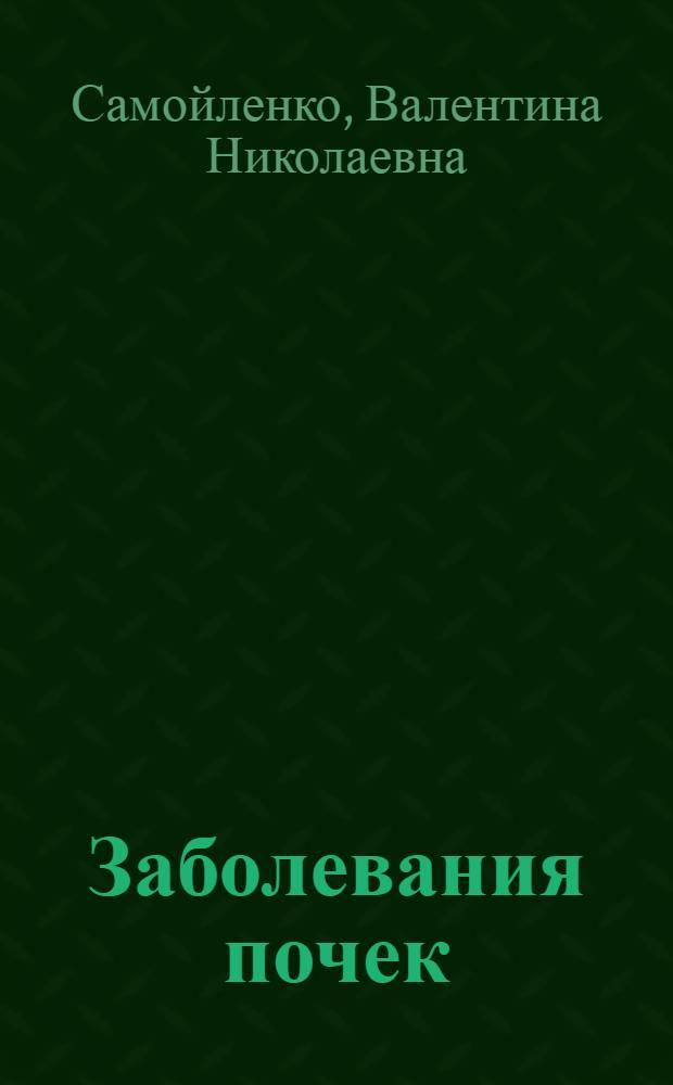 Заболевания почек : современный взгляд на лечение и профилактику