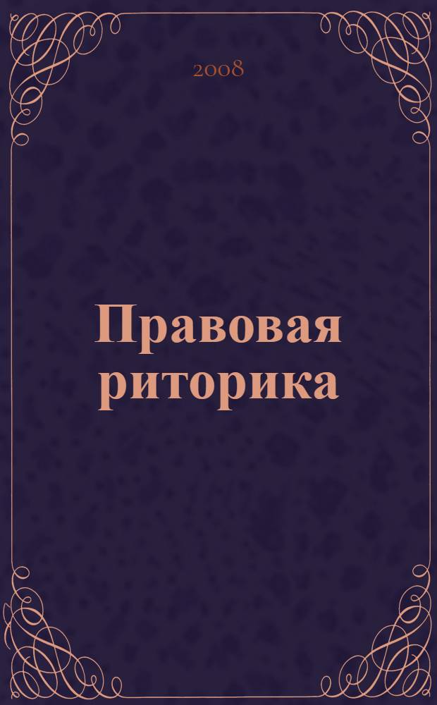 Правовая риторика : учебное пособие для специальности 350400 - Связи с общественностью