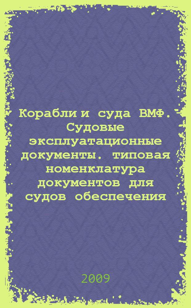 Корабли и суда ВМФ. Судовые эксплуатационные документы. типовая номенклатура документов для судов обеспечения