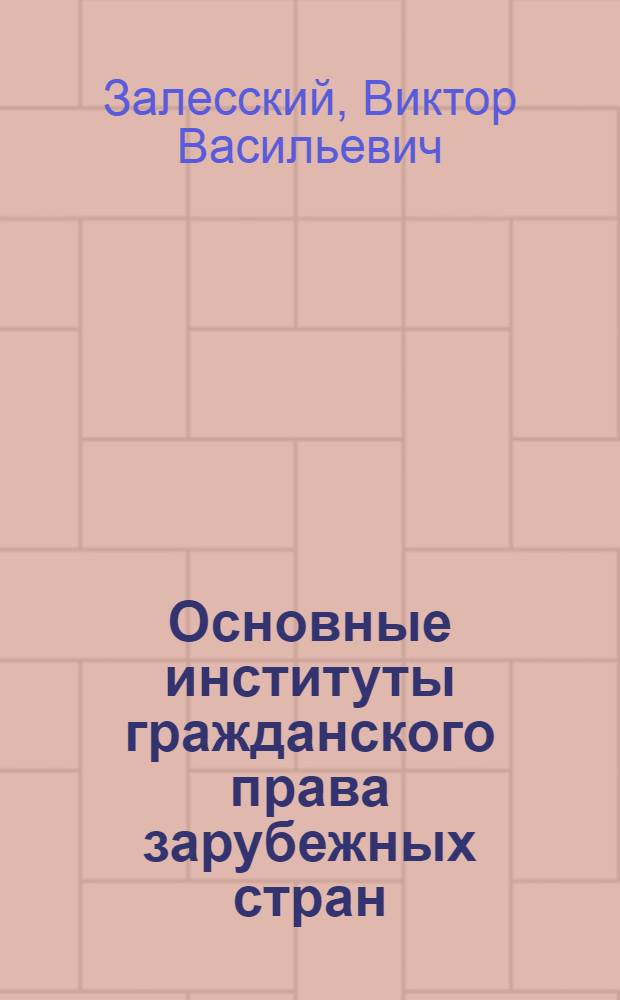 Основные институты гражданского права зарубежных стран