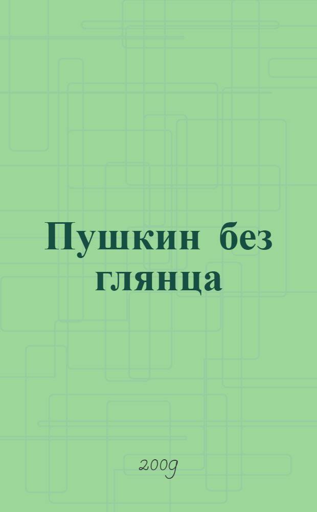 Пушкин без глянца : воспоминания современников
