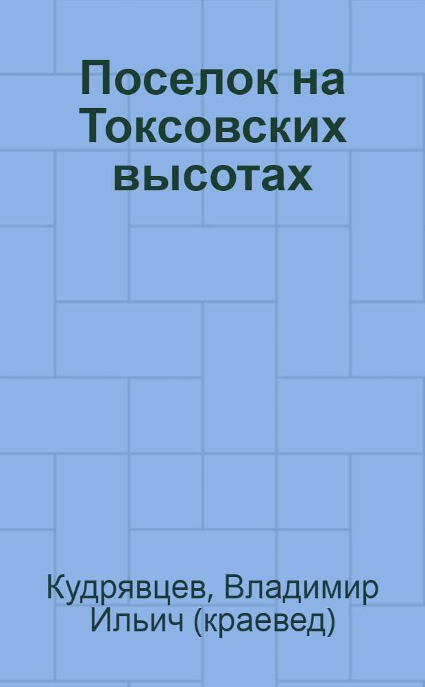 Поселок на Токсовских высотах