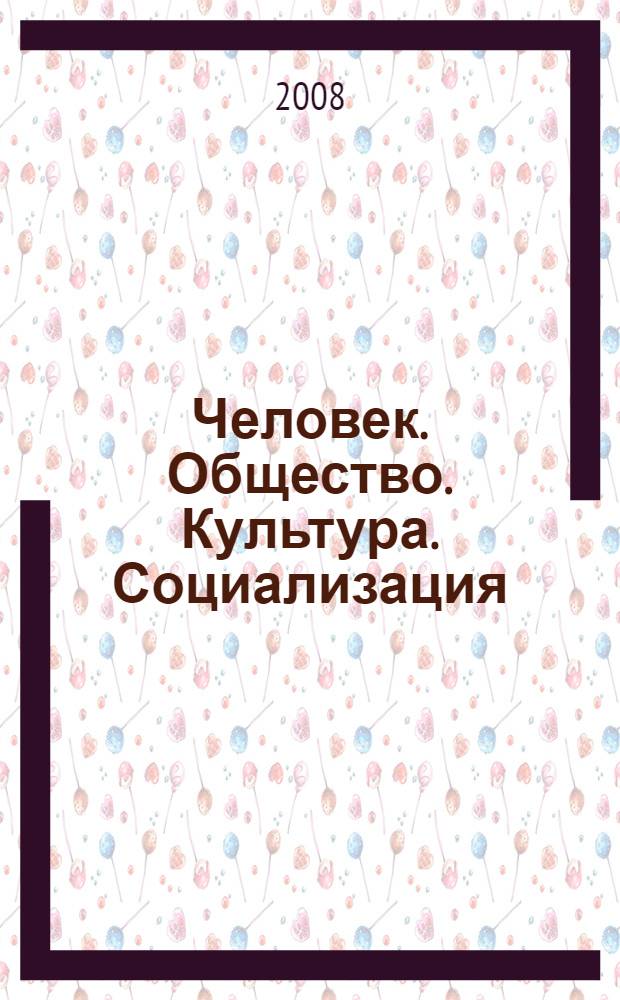 Человек. Общество. Культура. Социализация : сборник статей