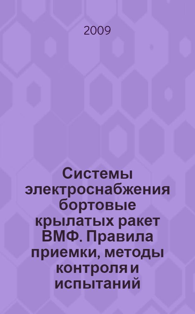 Системы электроснабжения бортовые крылатых ракет ВМФ. Правила приемки, методы контроля и испытаний