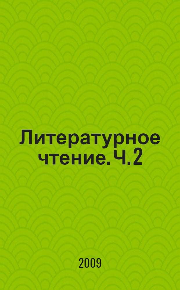 Литературное чтение. Ч. 2