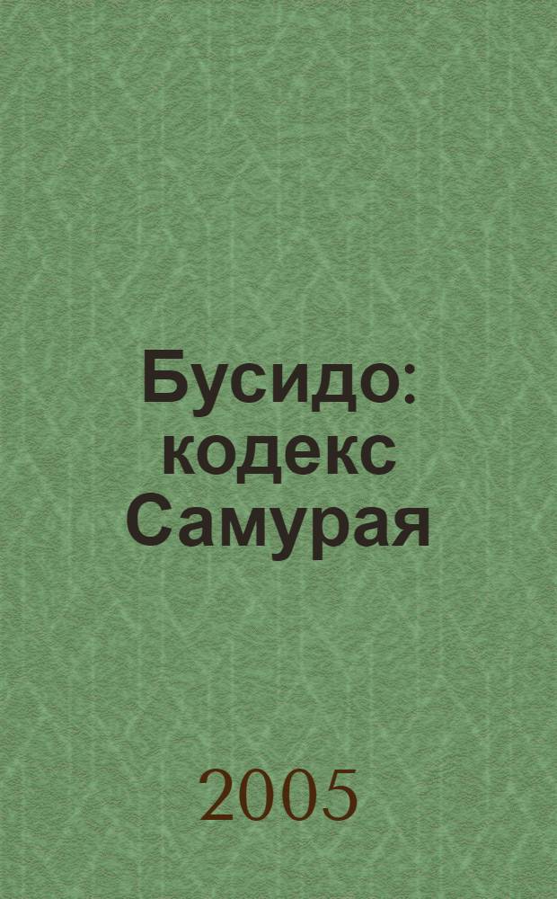 Бусидо : кодекс Самурая
