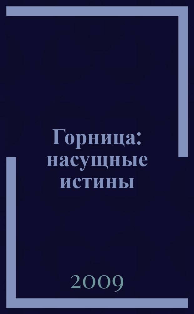 Горница : насущные истины : статьи