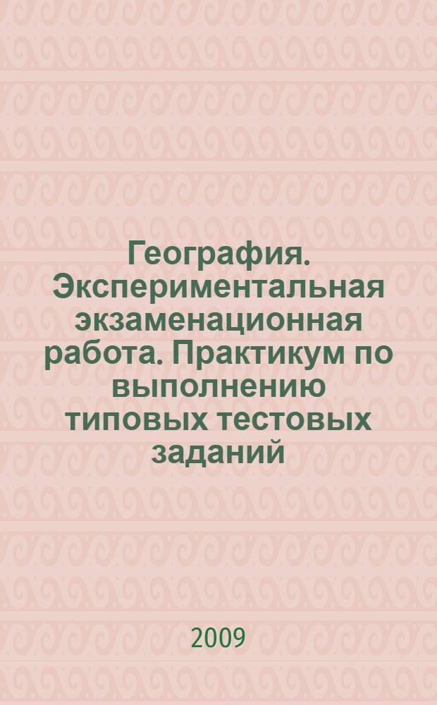 География. Экспериментальная экзаменационная работа. Практикум по выполнению типовых тестовых заданий. 8 класс