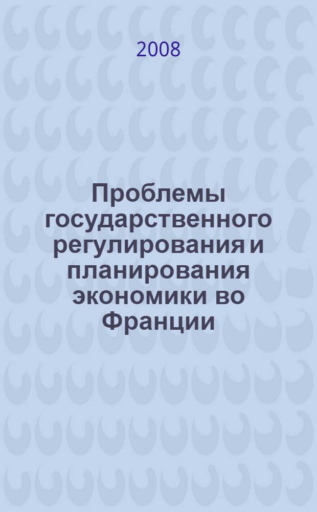 Проблемы государственного регулирования и планирования экономики во Франции : на опыте компаний ТЭК : монография