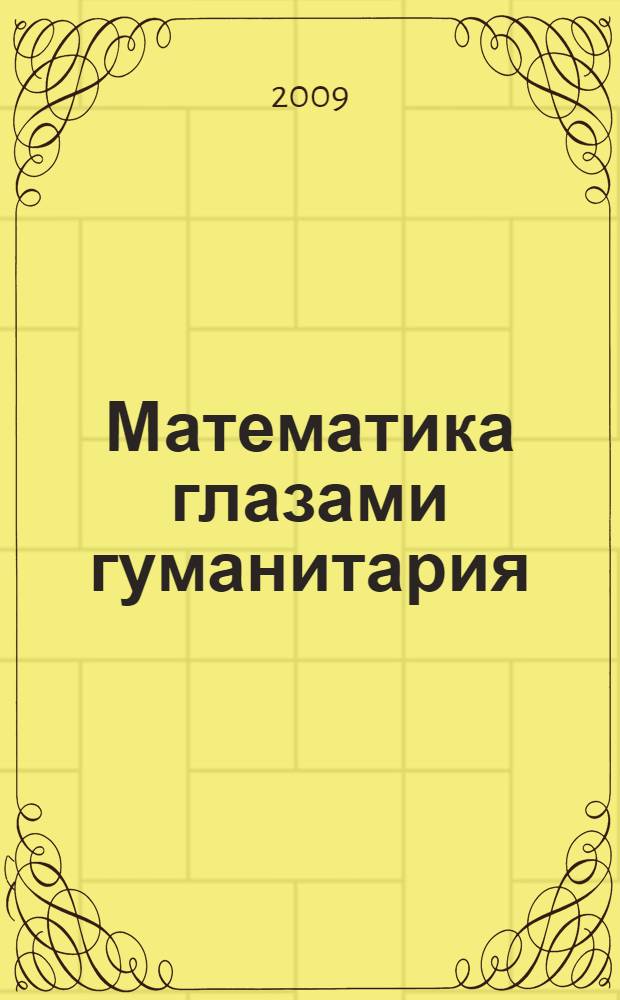Математика глазами гуманитария : дневник удивлений математике