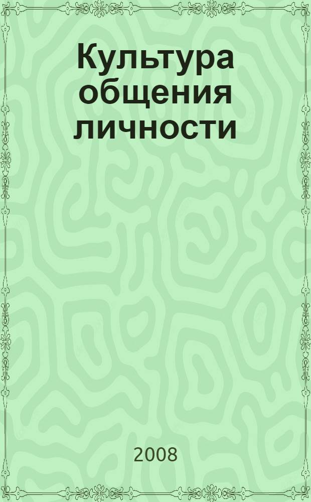Культура общения личности : учебное пособие