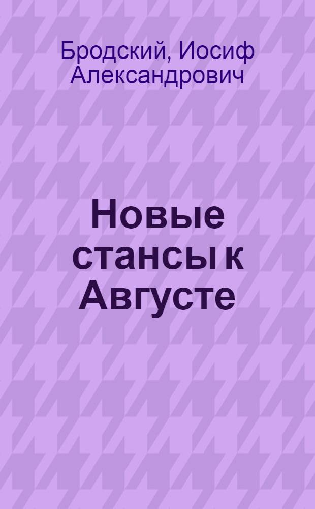 Новые стансы к Августе : стихи к М. Б., 1962-1982