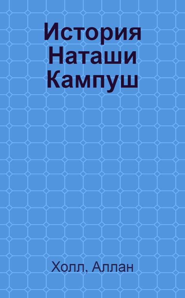 История Наташи Кампуш