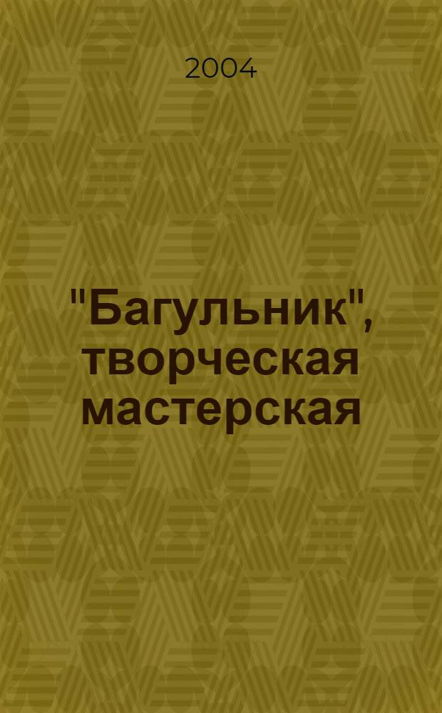 "Багульник", творческая мастерская : альбом