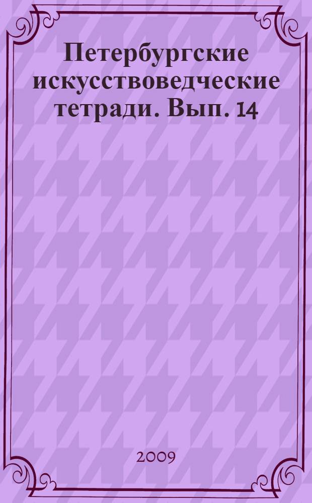 Петербургские искусствоведческие тетради. Вып. 14