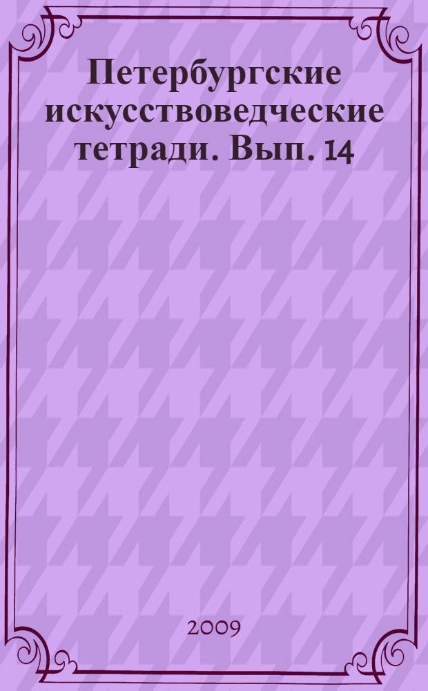 Петербургские искусствоведческие тетради. Вып. 14