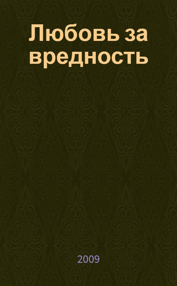 Любовь за вредность : роман