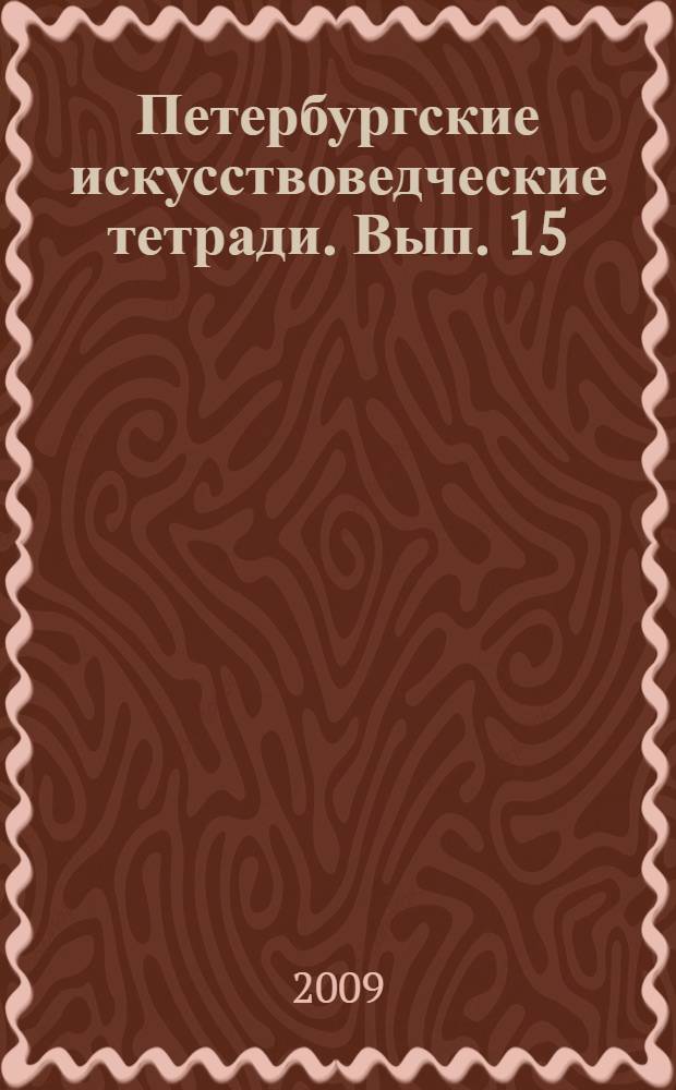 Петербургские искусствоведческие тетради. Вып. 15