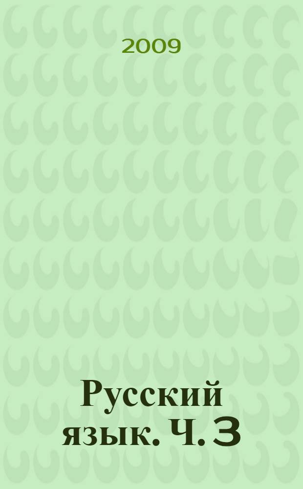 Русский язык. Ч. 3