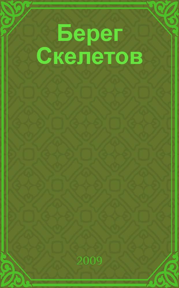 Берег Скелетов : роман